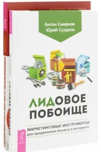 Книга ЛИДовое побоище. Великолепный маркетинг