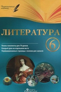 Книга Литература. 6 класс. Планы-конспекты уроков