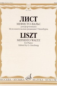 Книга Лист. Мефисто-вальс. Эпизод «Танец в сельском кабачке» из «Фауста» Н. Ленау. Для фортепиано