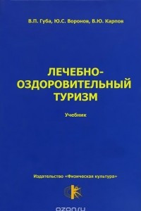 Книга Лечебно-оздоровительный туризм. Учебник