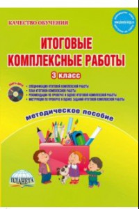 Книга Итоговые комплексные работы. 3 класс. Методическое пособие. ФГОС (+CD)