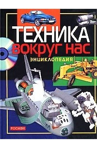 Книга Техника вокруг нас. Энциклопедия