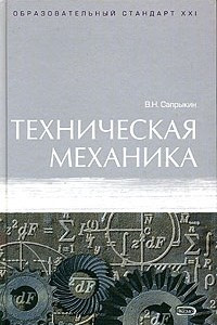 Книга Техническая механика. Учебник