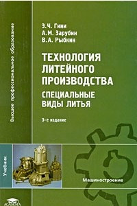 Книга Технология литейного произодства. Специальные виды литья