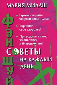 Книга Фэн Шуй. Советы на каждый день