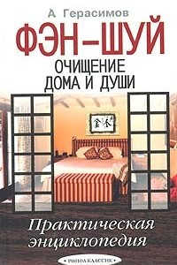 Книга Фэн-шуй. Очищение дома и души. Практическая энциклопедия