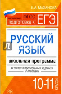 Книга Русский язык.10-11 классы. Школьная программа в тестах и проверочных заданиях с ответами. ФГОС