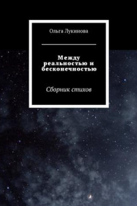 Книга Между реальностью и бесконечностью. Сборник стихов