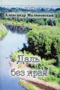 Книга Даль без края