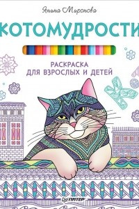 Книга Котомудрости. Раскраска для взрослых и детей