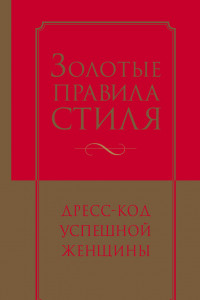 Книга Золотые правила стиля. Дресс-код успешной женщины