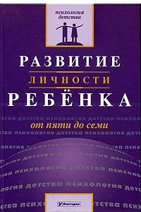 Книга Развитие личности ребенка от пяти до семи