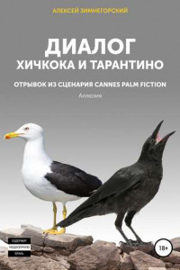 Книга Диалог Хичкока и Тарантино