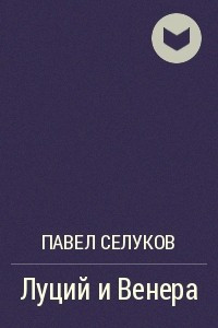 Книга Луций и Венера