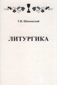 Книга Литургика