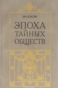 Книга Эпоха тайных обществ