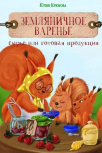 Книга Земляничное варенье. Это сырье или готовая продукция?