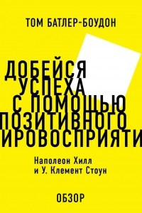 Книга Добейся успеха с помощью позитивного мировосприятия. Наполеон Хилл и У. Клемент Стоун (обзор)