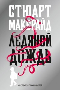 Книга Ледяной дождь