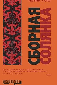 Книга Сборная солянка