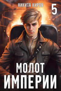 Книга Молот империи. Часть 5