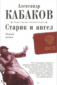 Книга Старик и ангел