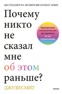 Книга Почему никто не сказал мне об этом раньше? Проверенные психологические инструменты на все случаи жизни