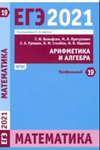 Книга ЕГЭ 2021 Математика. Арифметика и алгебра. Задача 19 (профильный уровень). ФГОС