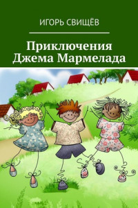 Книга Приключения Джема Мармелада. Сказка