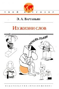 Книга Из жизни слов