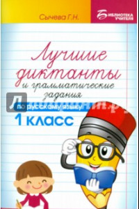 Книга Лучшие диктанты и грамматические задания по русскому языку. 1 класс. Учебное пособие