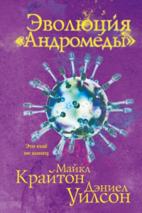 Книга Эволюция «Андромеды»