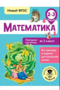 Книга Математика. 2-3 классы. Повторяем изученное во 2 классе. ФГОС