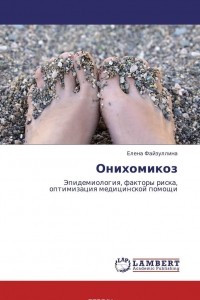 Книга Онихомикоз