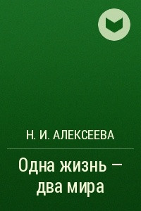 Книга Одна жизнь ? два мира