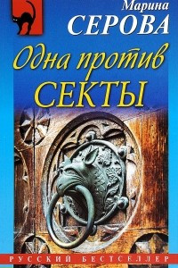 Книга Одна против секты