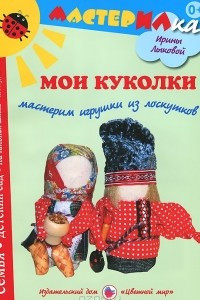 Книга Мои куколки. Мастерим игрушки из лоскутков