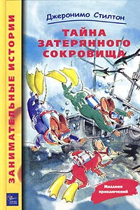 Книга Джеронимо Стилтон. Тайна затерянного сокровища