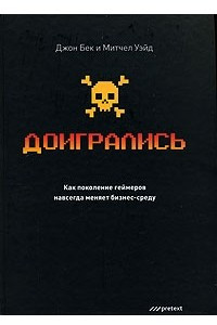 Книга Доигрались! Как поколение геймеров навсегда меняет бизнес-среду