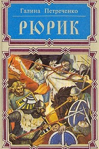 Книга Рюрик