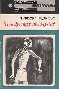 Книга В следующее новолуние