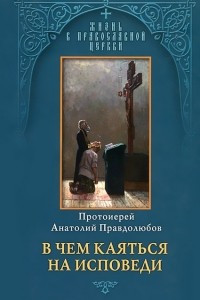 Книга В чем каяться на исповеди