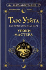 Книга Таро Уэйта. Как пробудить силу карт. Уроки Мастера