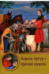 Книга Король Артур и Зрячий камень