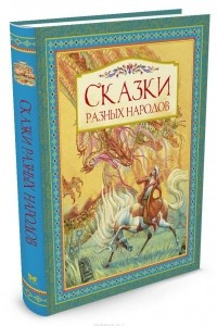 Книга Сказки разных народов