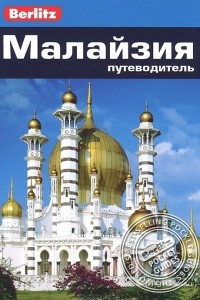 Книга Малайзия. Путеводитель