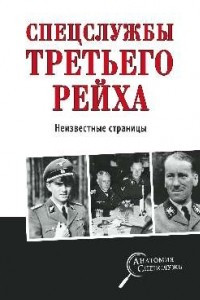 Книга Спецслужбы Третьего рейха. Неизвестные страницы