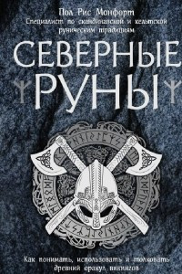 Книга Северные руны. Как понимать, использовать и толковать древний оракул викингов