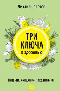 Книга Три ключа к здоровью. Питание, очищение, закаливание