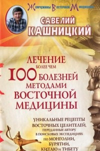 Книга Лечение более чем 100 болезней методами восточной медицины